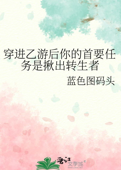 穿进乙游后你的首要任务是揪出转生者