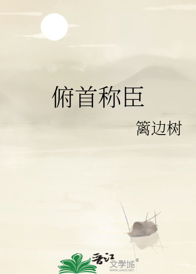 俯首称臣