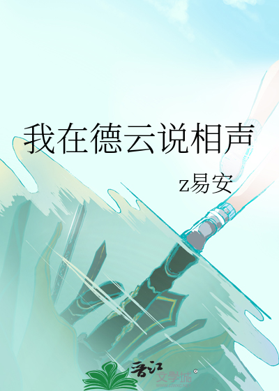 我在德云说相声