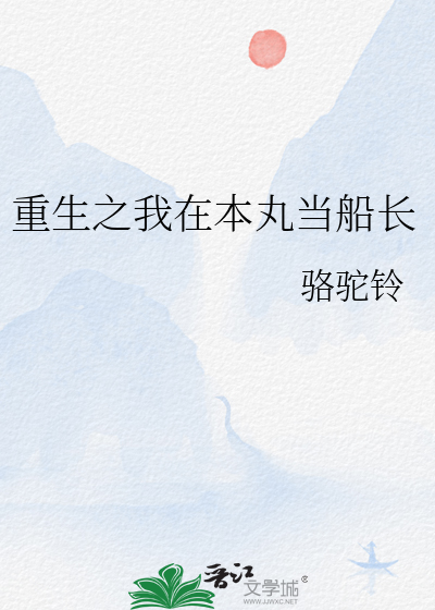 重生之我在本丸当船长