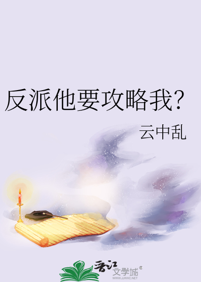 反派他要攻略我？