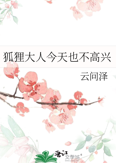 狐狸大人今天也不高兴