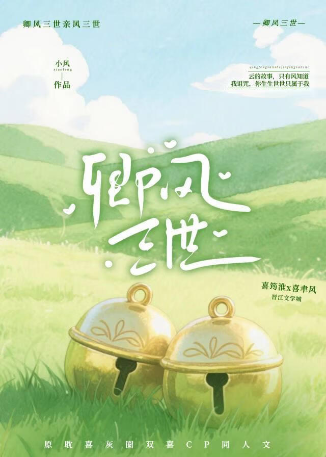 《卿风三世