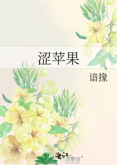 涩苹果