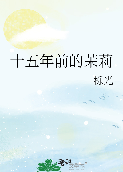 十五年前的茉莉