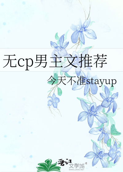 无cp男主文推荐