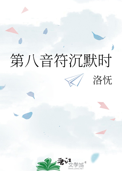 第八音符沉默时