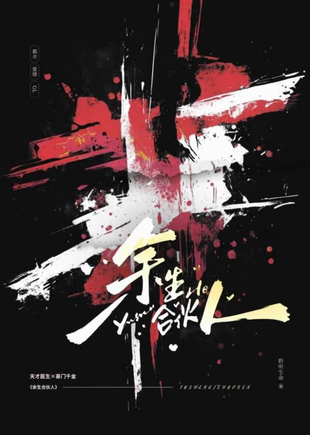 余生合伙人
