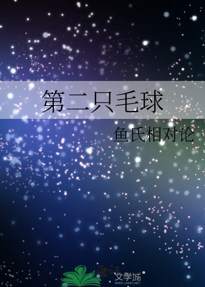 第二只毛球