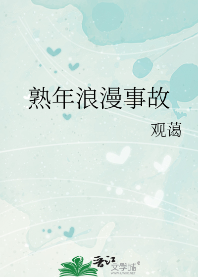 熟年浪漫事故