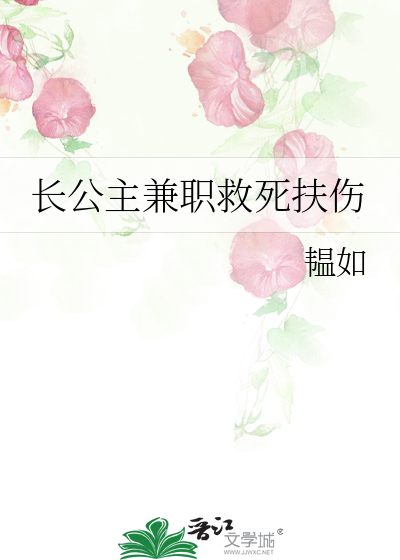 长公主兼职救死扶伤