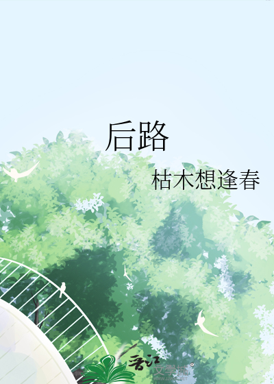 后路