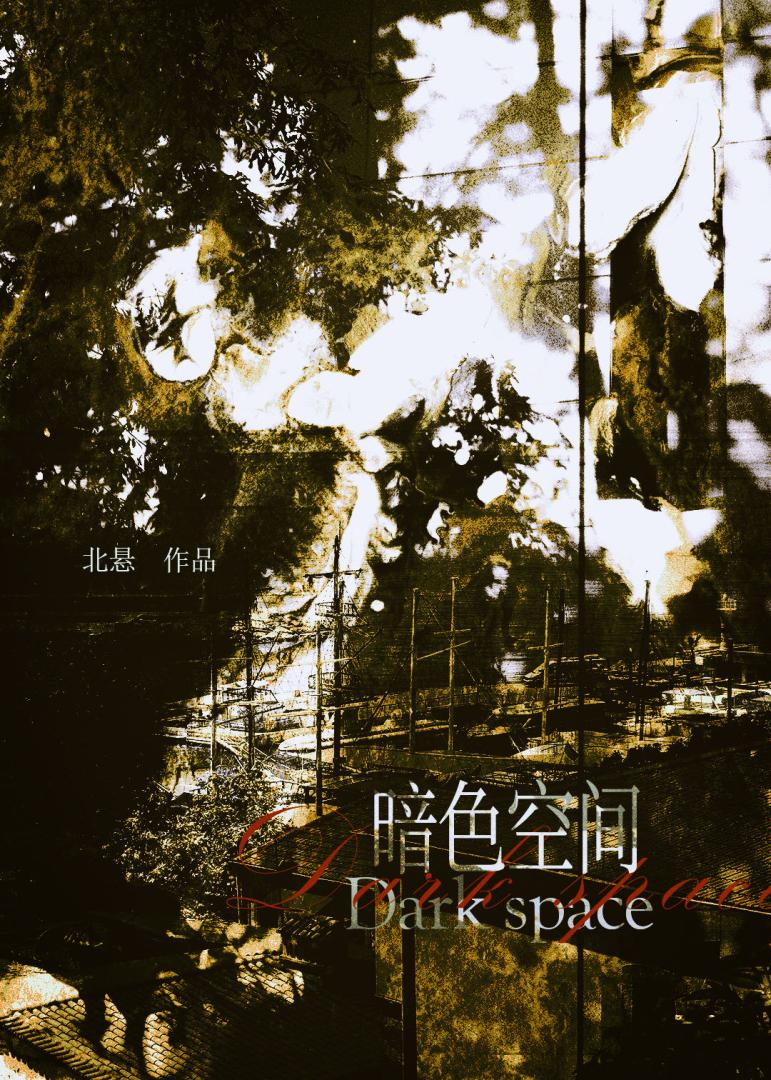 暗色空间
