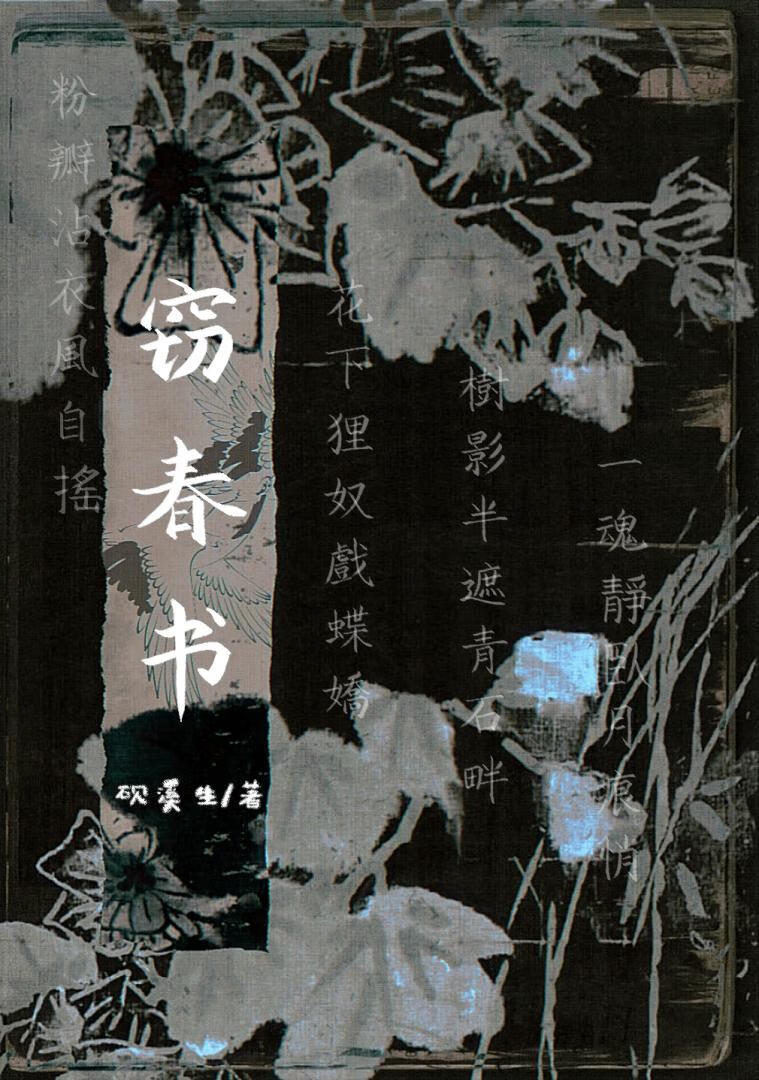 窃春书