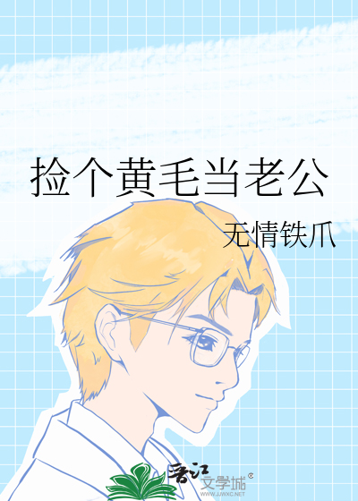 捡个黄毛当老公