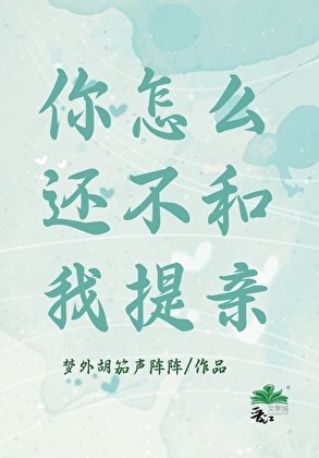 你怎么还不和我提亲