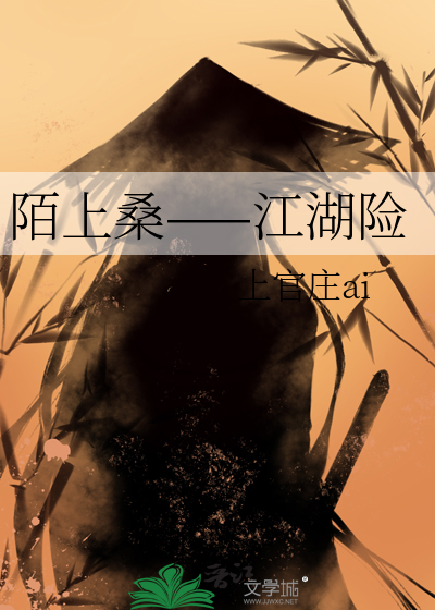 陌上桑——江湖险