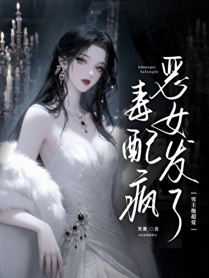 恶毒女配发疯了，男主他超爱