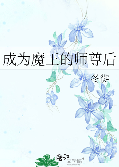 成为魔王的师尊后