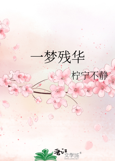 一梦残华