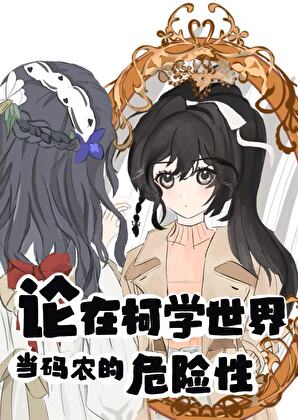 论在柯学世界当码农的危险性