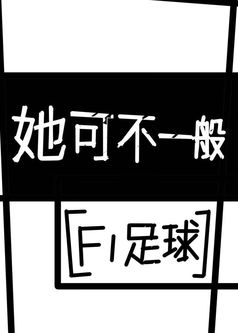 她可不一般 [F1足球]