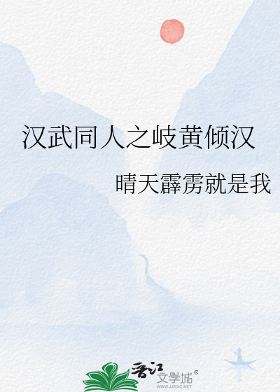 汉武同人之岐黄倾汉