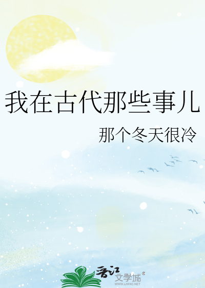 我在古代那些事儿