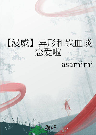 【漫威】异形和铁血谈恋爱啦