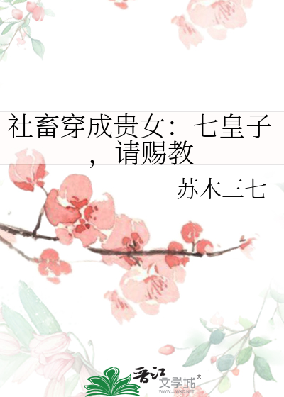 社畜穿成贵女：七皇子，请赐教