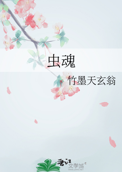 虫魂