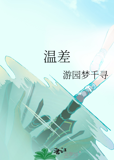 温差
