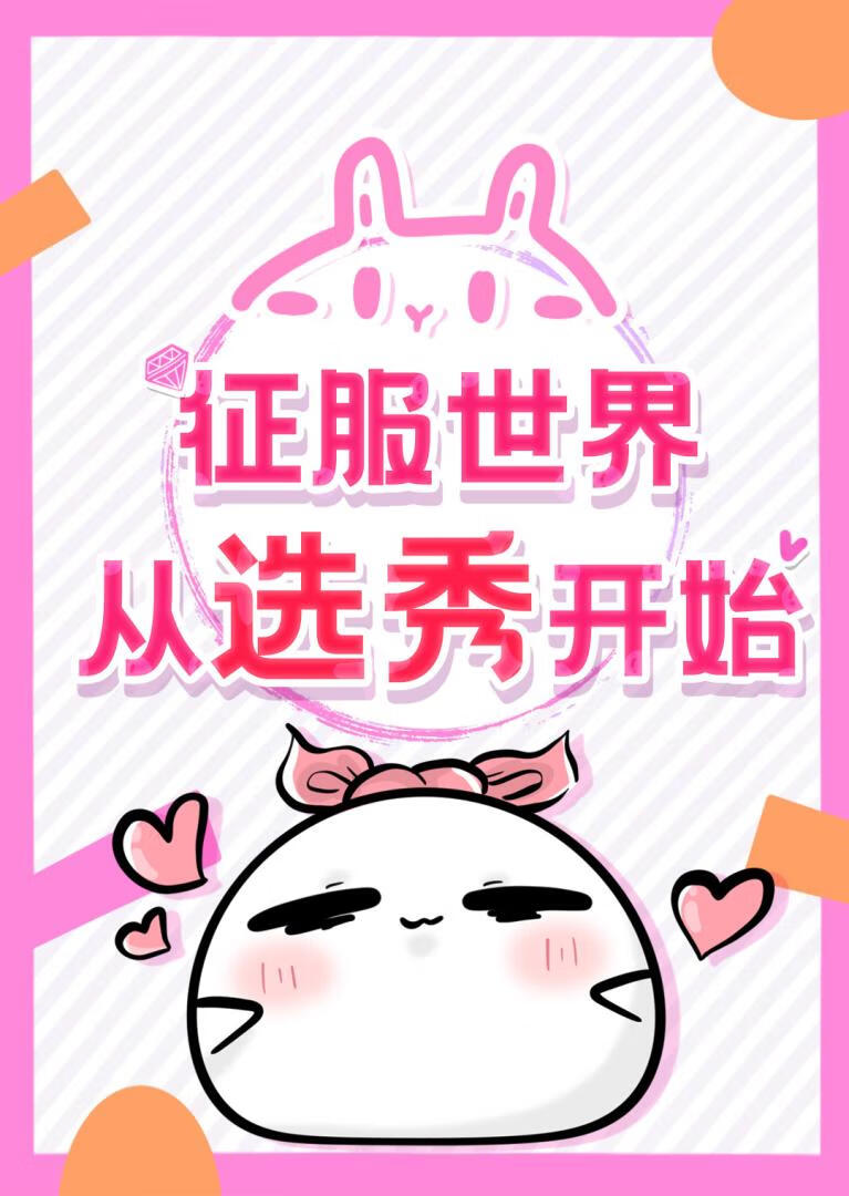 征服世界从选秀开始