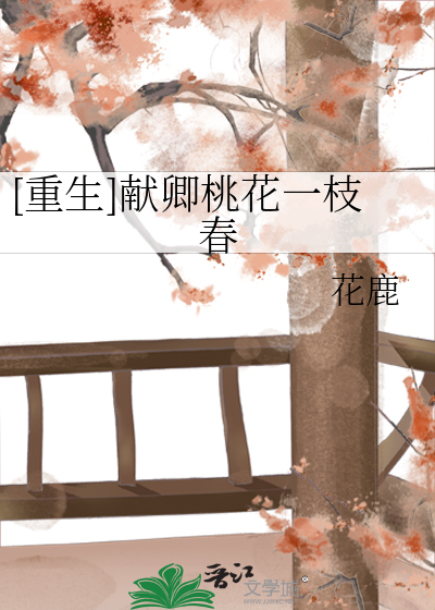 [重生]献卿桃花一枝春