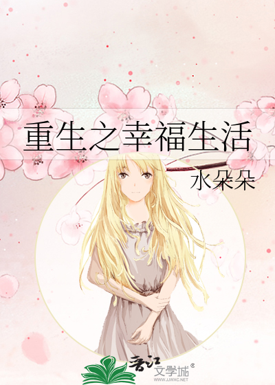 重生之幸福生活
