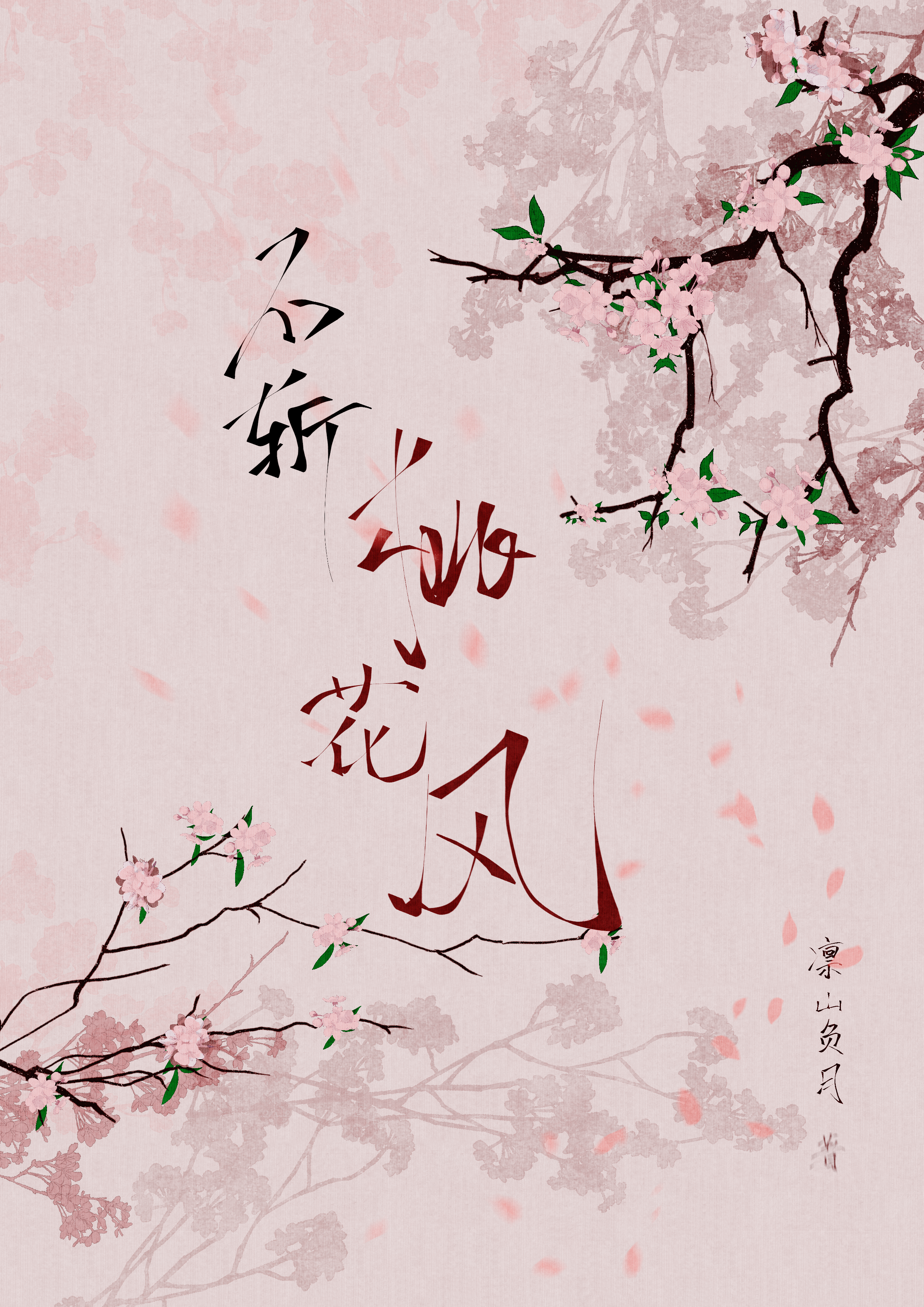 不斩桃花风