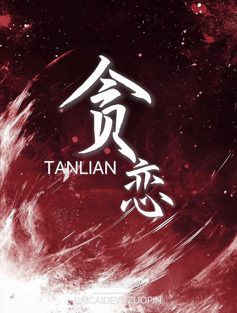 贪恋