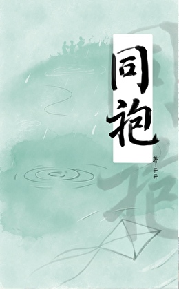 同袍