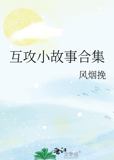 互攻小故事合集