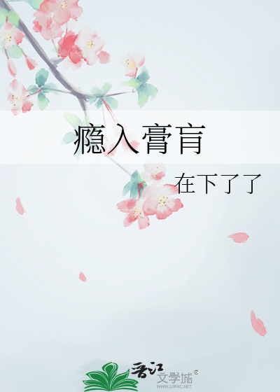 瘾入膏肓