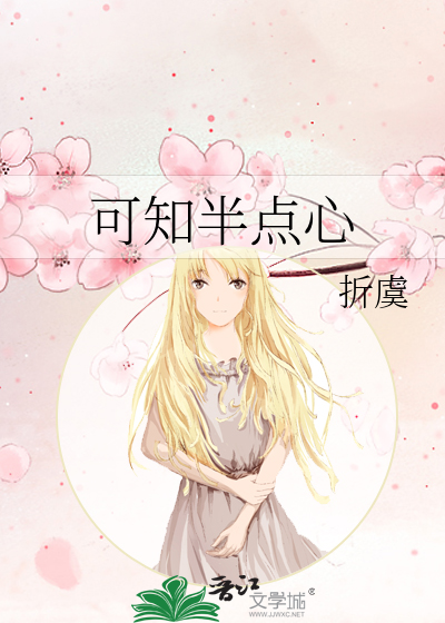 可知半点心