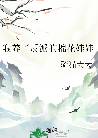 我养了反派的棉花娃娃