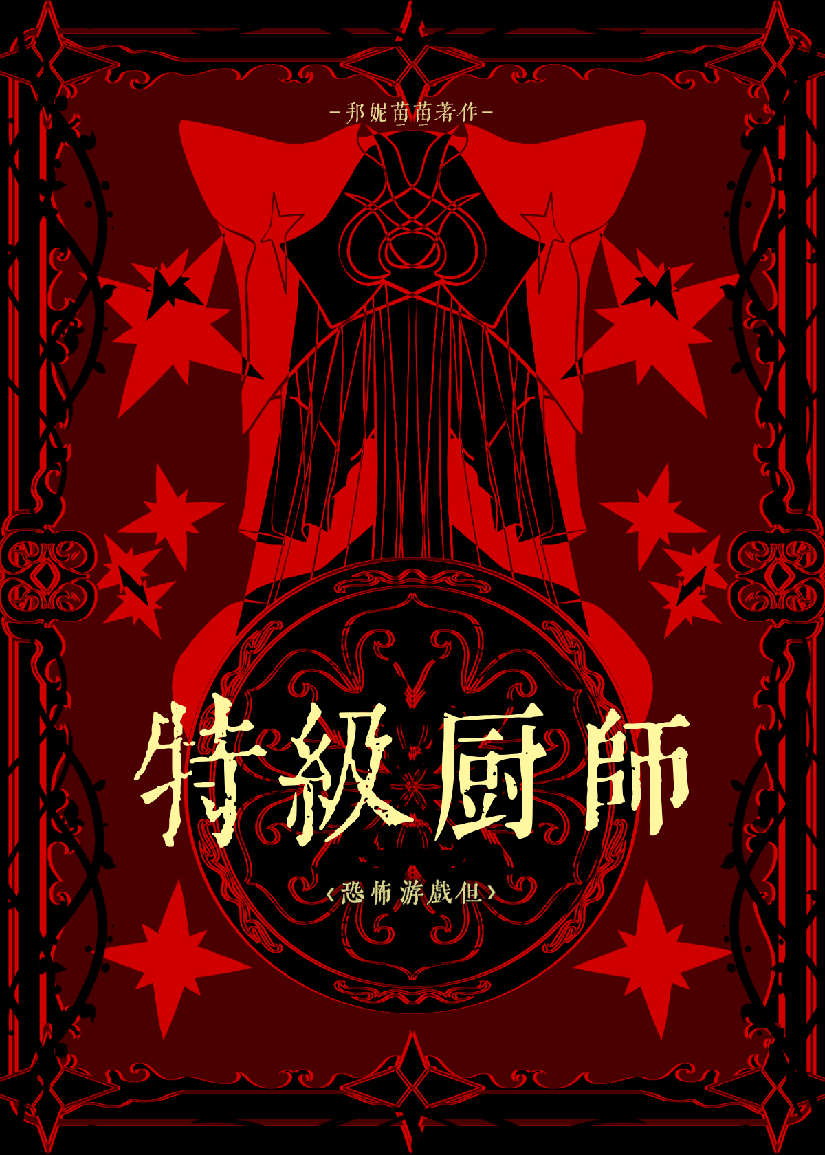 确定是休闲厨师小游戏？