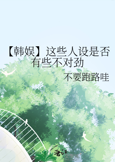 【韩娱】这些人设是否有些不对劲