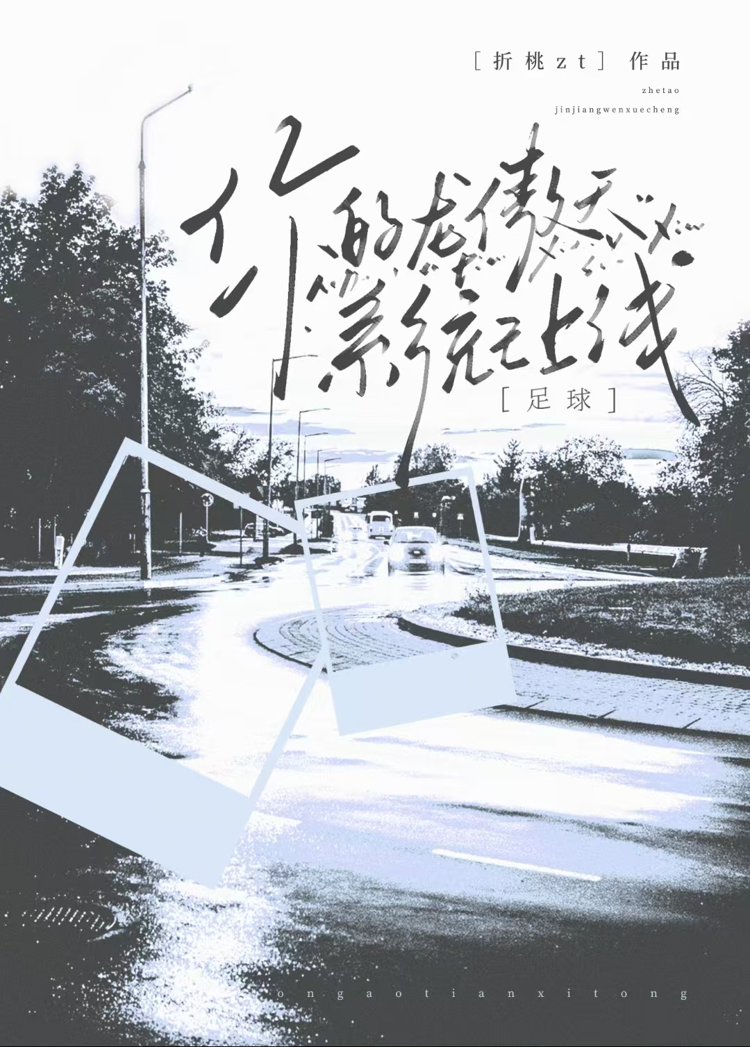 [足球]叮！您的龙傲天系统已上线！