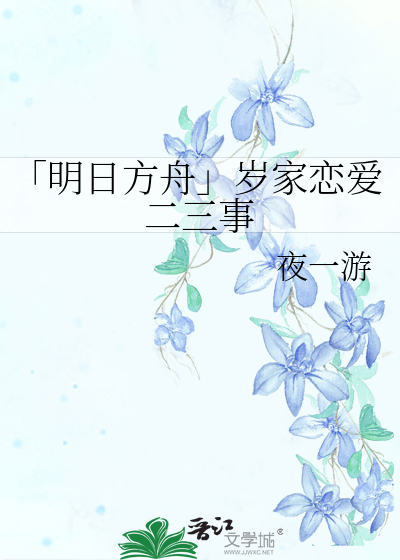 「明日方舟」岁家恋爱二三事