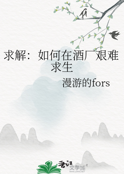 求解：如何在酒厂艰难求生
