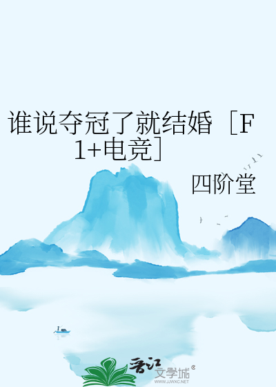 谁说夺冠了就结婚［F1+电竞］