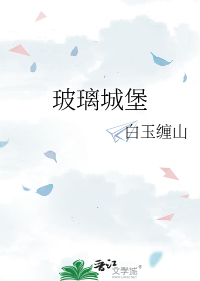玻璃城堡