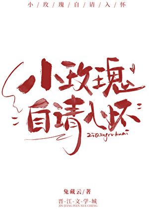 小玫瑰自请入怀